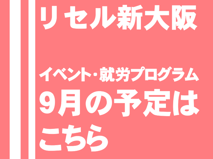リセル新大阪　イベント　就労プログラム9月の予定はこちら