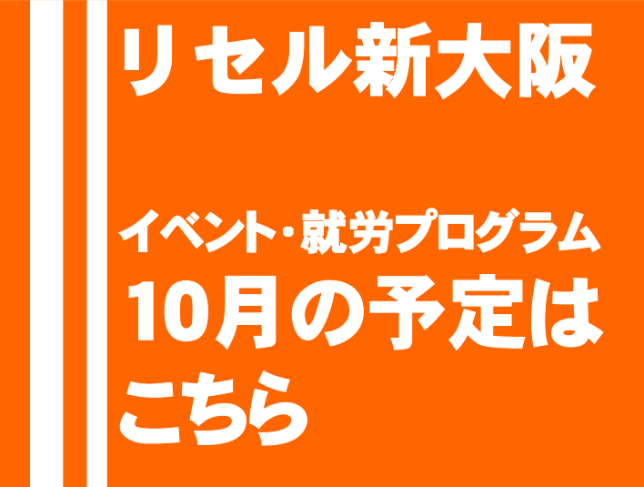 リセル新大阪　イベント　就労プログラム10月の予定はこちら