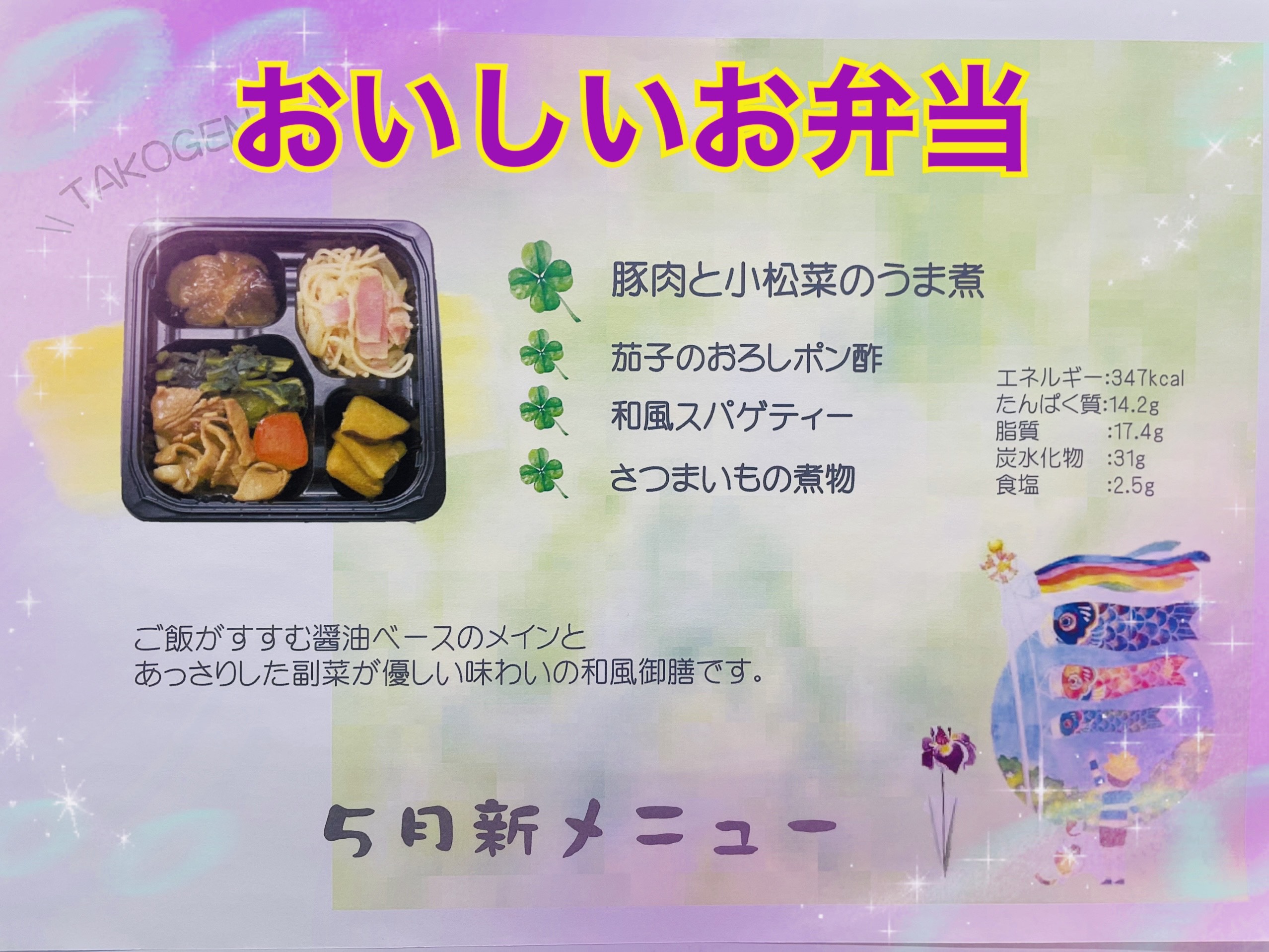 ●お弁当●5月新メニュー「豚肉と小松菜のうま煮」