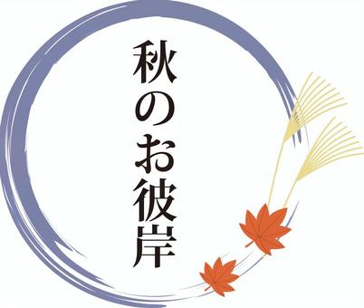 秋のお彼岸 大阪の障害者就労移行支援事業所 リセル エール