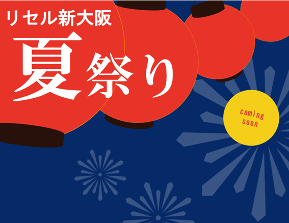 ”リセル新大阪・夏祭り”プロジェクト始動！