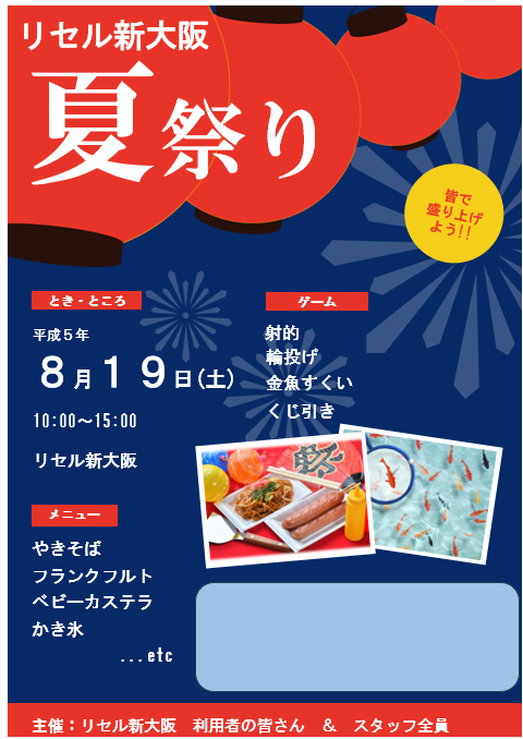 ”リセル新大阪・夏祭り”準備進行中！