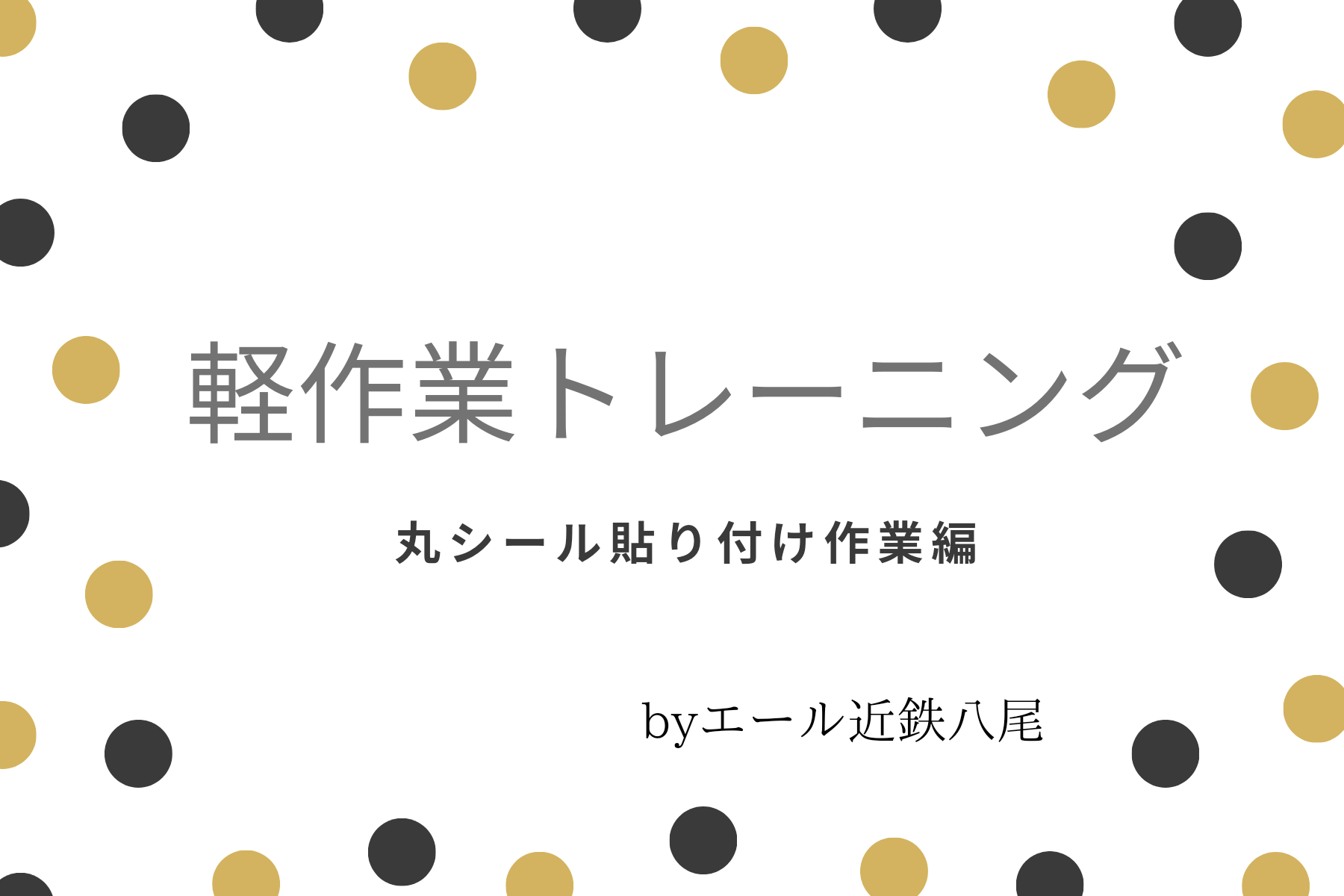 軽作業トレーニング☆シール貼り付け作業の巻