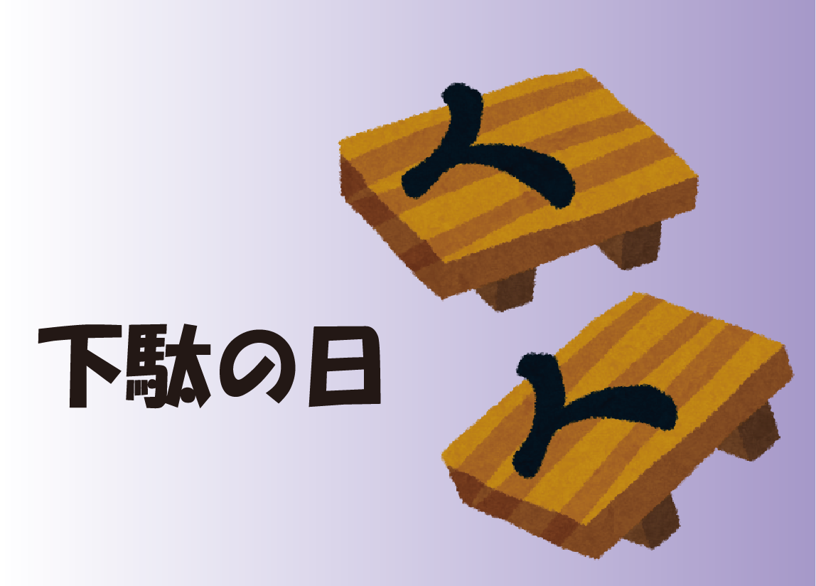 ７月２２日は　～下駄の日～