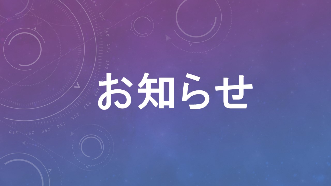 明日(8/31)の事業所の対応について