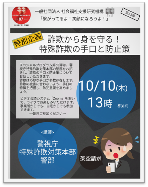 特別企画！詐欺から身を守る！警視庁特殊詐欺対策本部警部をお招きして～Zoomライブ～　