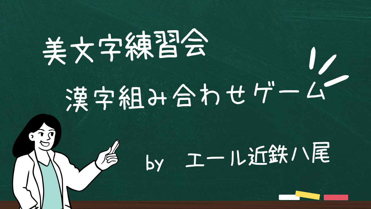 美文字練習★漢字組み合わせゲーム編🌸