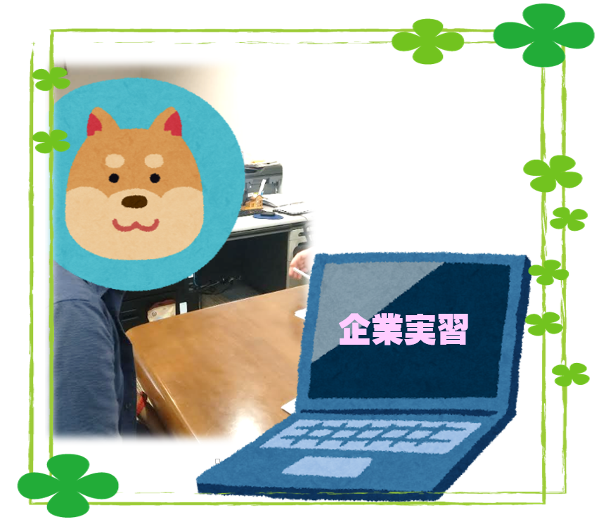 　　　　　　🖊️初めての企業実習💻