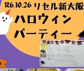 リセル新大阪🎃ハロウィンイベント2024