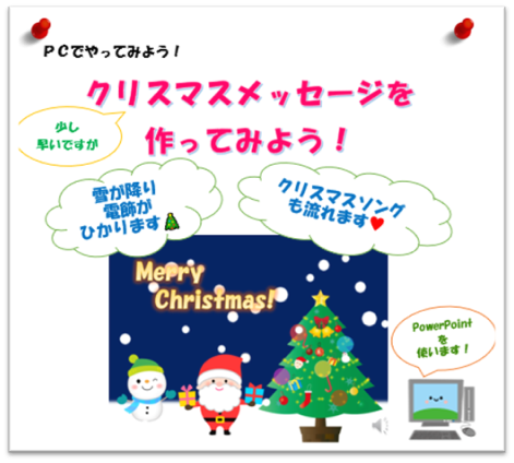 クリスマスメッセージを作ってみよう！を開催しました