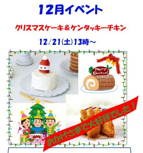 12月イベント