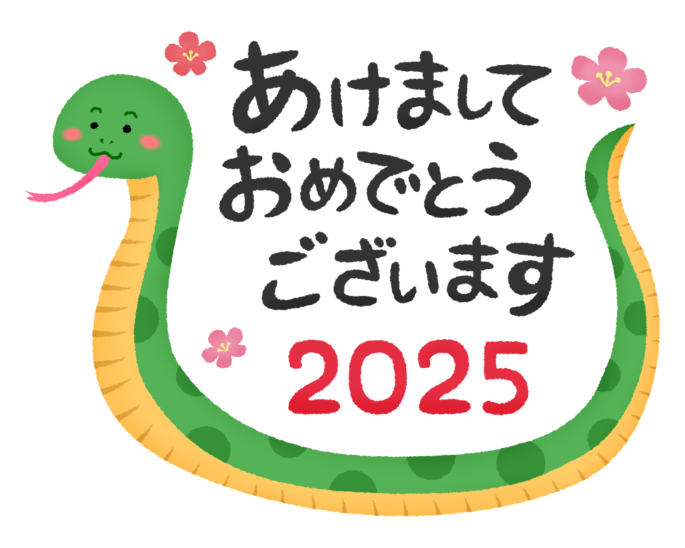 2025年🎍新年のご挨拶🎍西口事業所