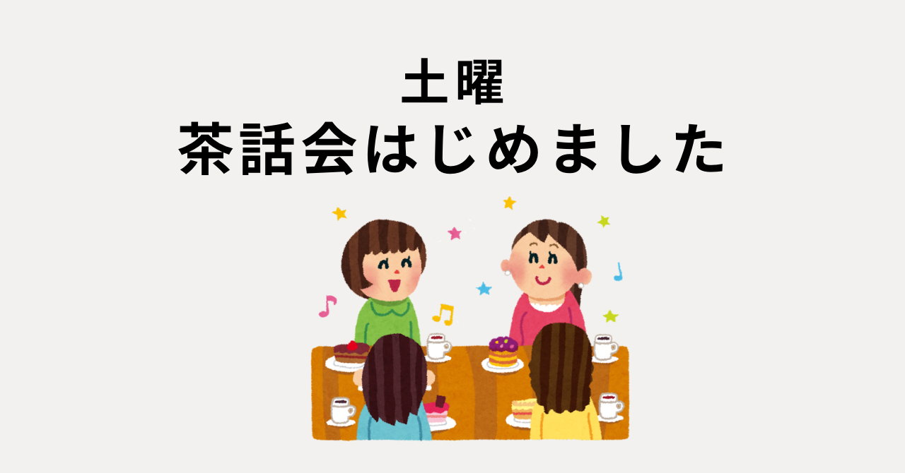 伝える力、聴く力を身につく茶話会(1/25開始)