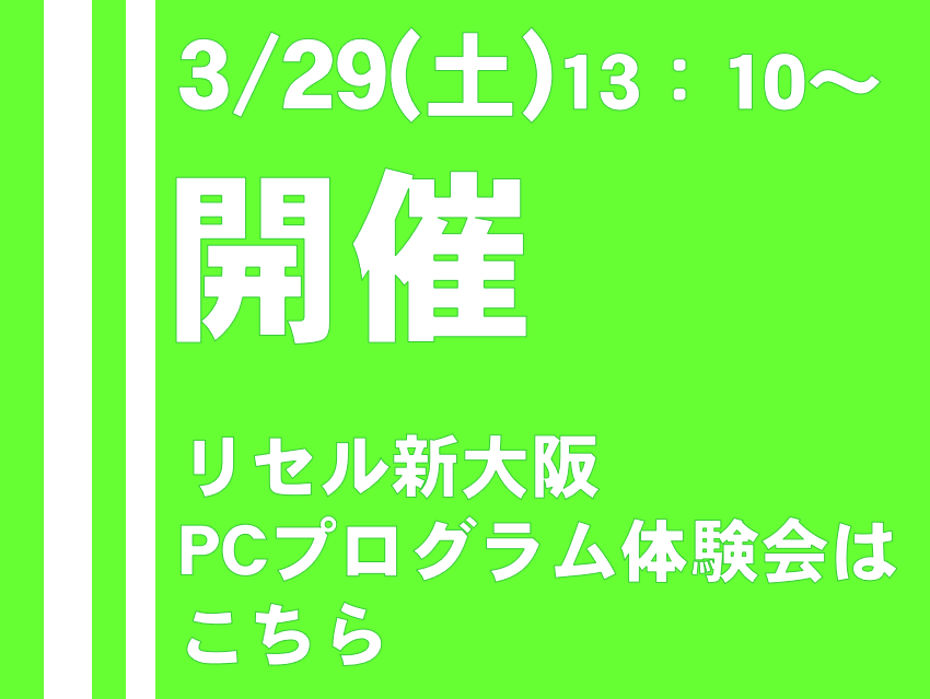 3/29(土)　PCプログラム体験会開催