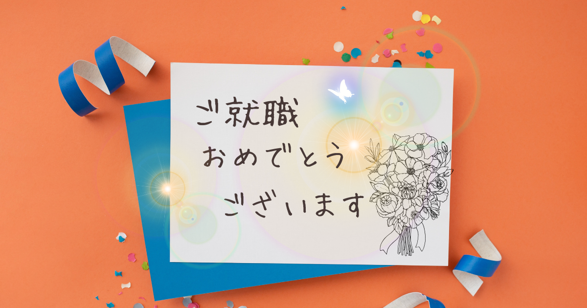 就職者インタビュー🪄