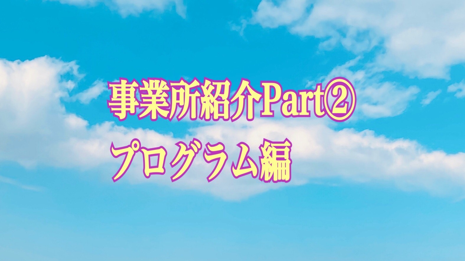 事業所紹介Part②