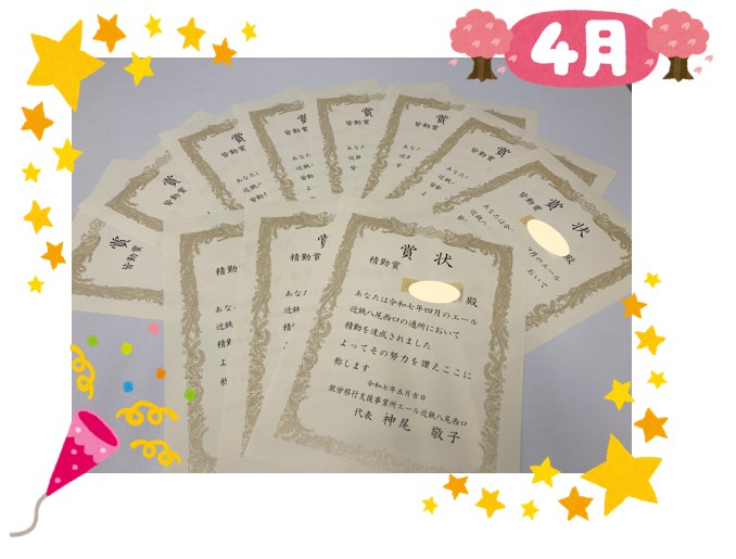 皆勤賞・精勤賞 ～4月～🎊