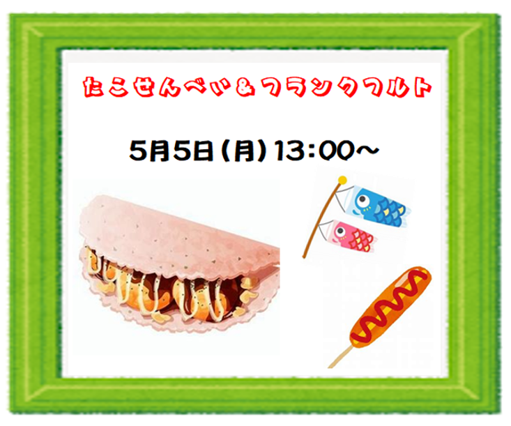 5月５日　こどもの日　みんなで盛り上ろう！