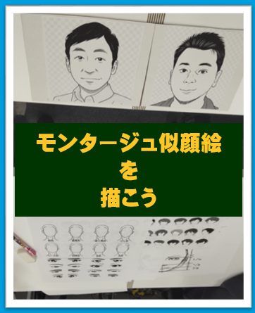 モンタージュ似顔絵🧑‍🦱👩‍🦰　