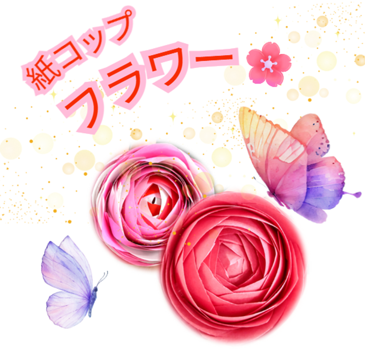 〘ワークショップ〙紙コップ　フラワー🌹
