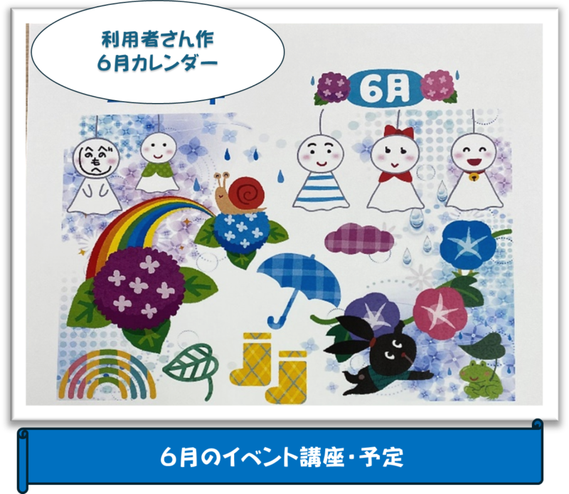 🌈６月のイベント・講座予定🌈