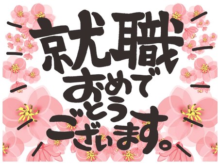 ㊗️🌸就職🌸