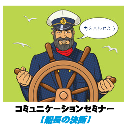 危機管理　【船長の決断】🚢
