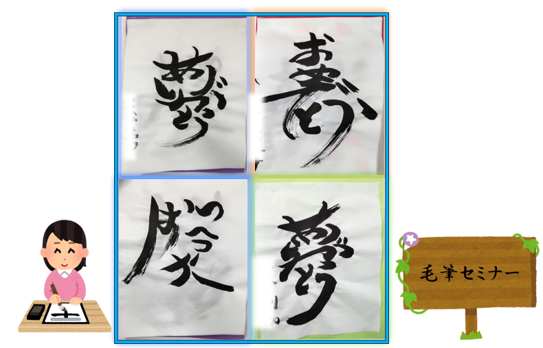 毛筆～美文字練習セミナー～