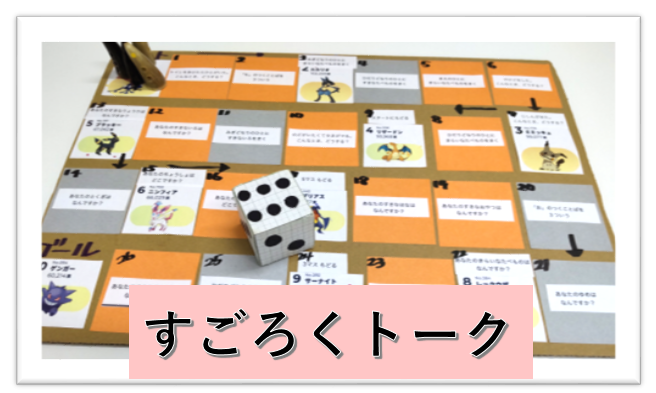 すごろくトーク🎲🎲🎲