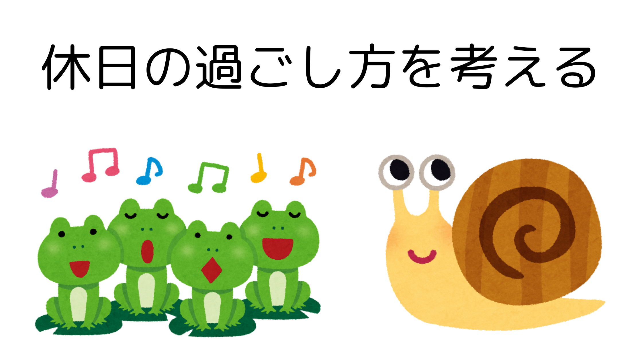 休日の過ごし方🎈