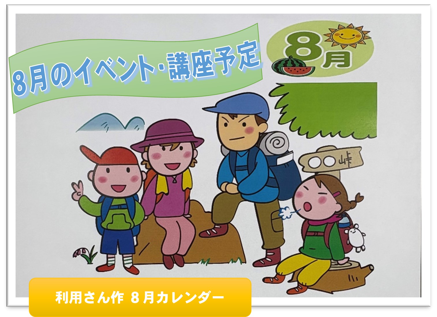 🎐８月のイベント・就労プログラム🎐
