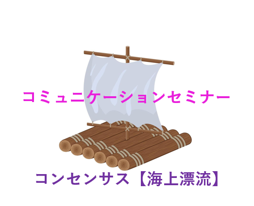 コンセンサス　海上漂流⚓🌊