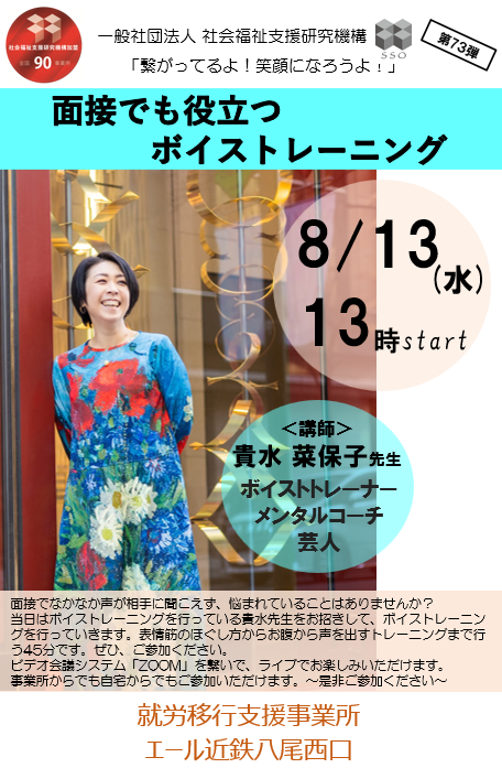 🌟Zoom企画🌟面接でも役立つ！「ボイトレ講座」開催します♪