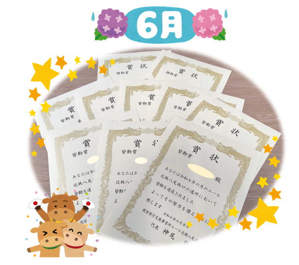 🎊６月の皆勤賞・精勤賞 のご紹介🎊