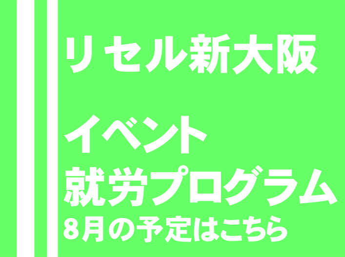 リセル新大阪　イベント　就労プログラム　8月の予定はこちら