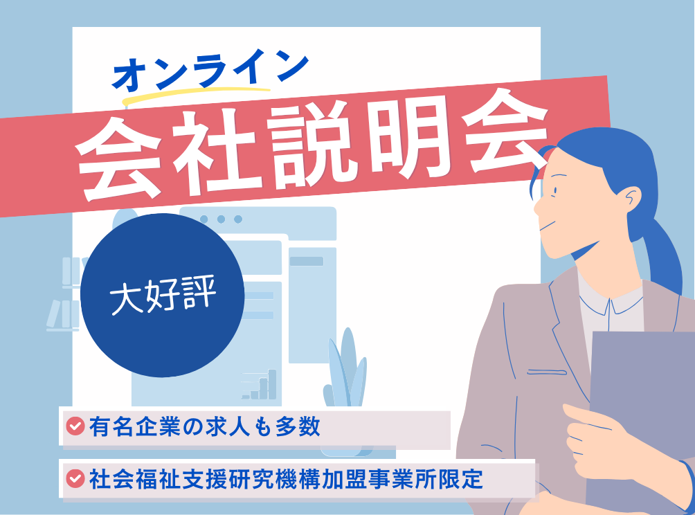 【オンライン会社説明会】R7.8.27 東京海上ビジネスサポート株式会社 様