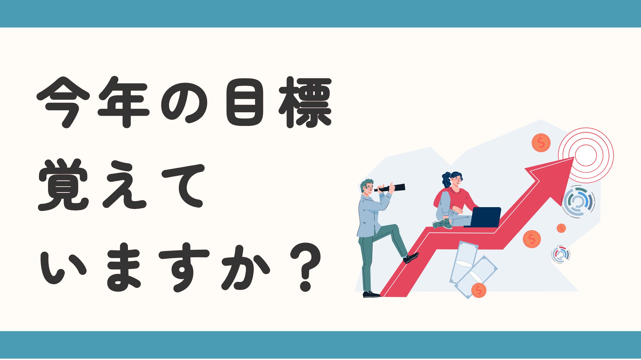 今年の目標、覚えてますか？