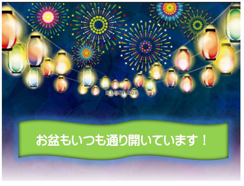🌻【お知らせ】お盆もいつもどおり、開いています🌻