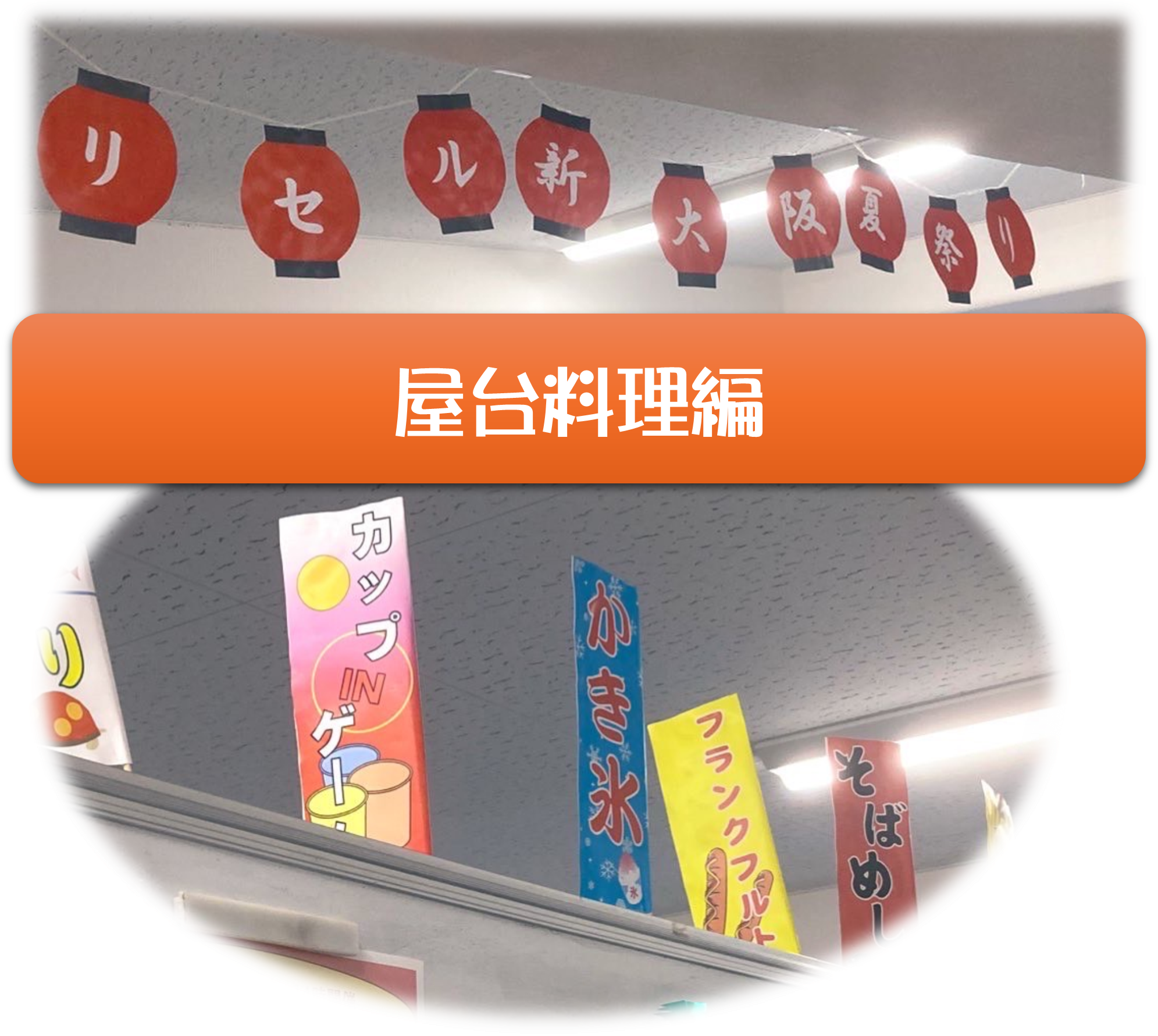 リセル新大阪夏祭り🌟楽しかったヨ～🌟屋台料理編