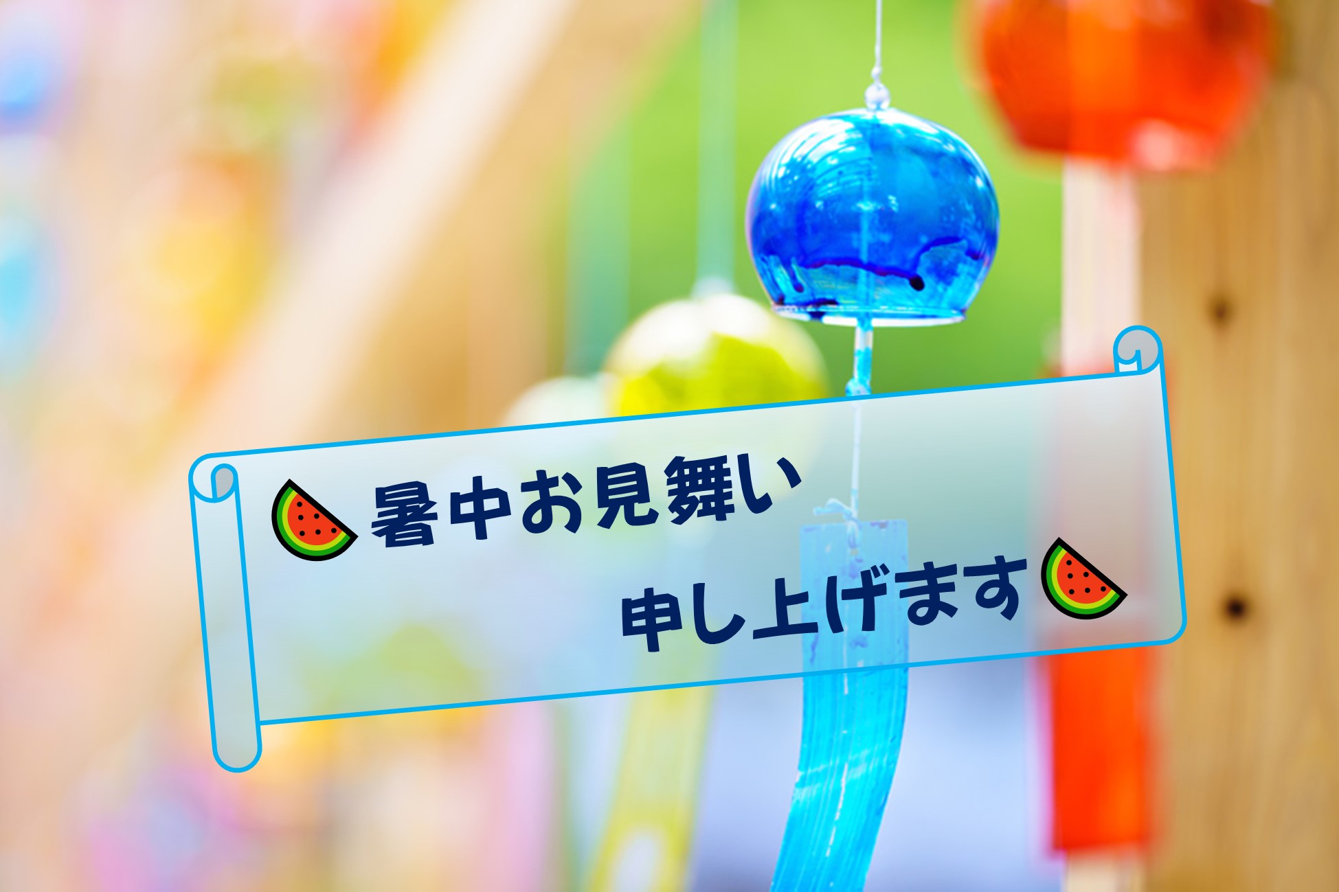 🍧お盆期間中も開所していま～す🍧