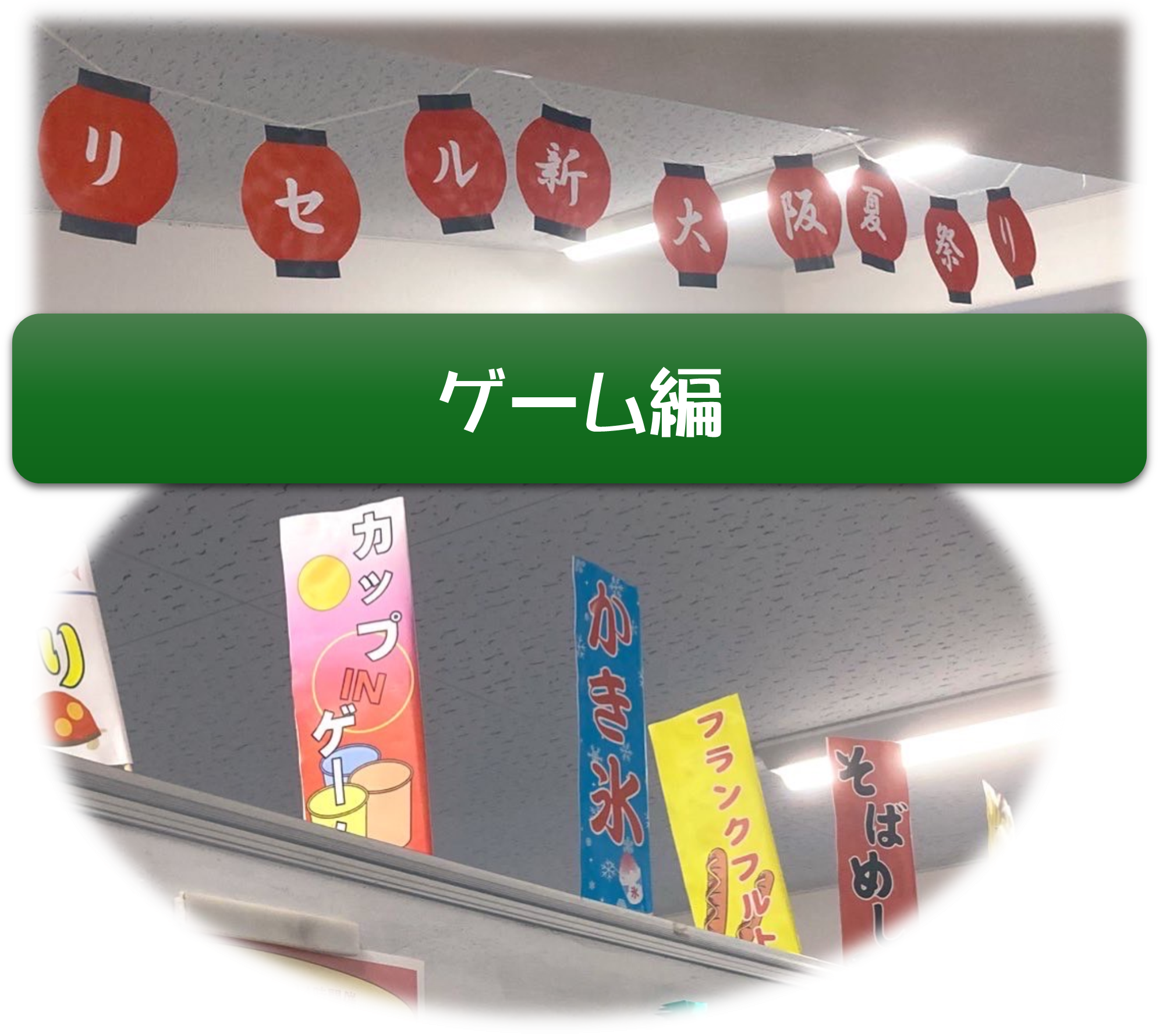 リセル新大阪夏祭り🌟楽しかったヨ～🌟ゲーム編
