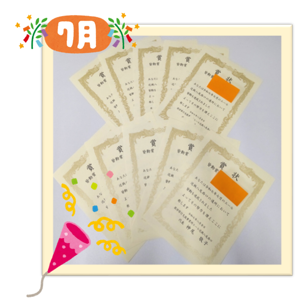 🎊７月の皆勤賞・精勤賞 のご紹介🎊