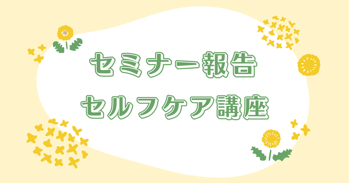 セミナー報告🌷