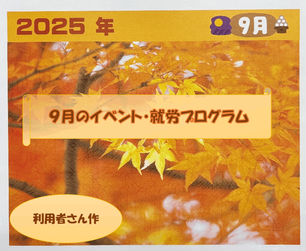 🍇9月のイベント・就労プログラム🍇