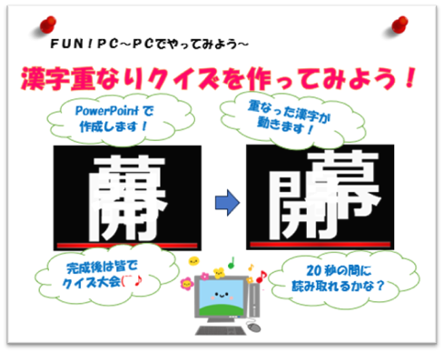 漢字重なりクイズを作ってみよう！を開催しました