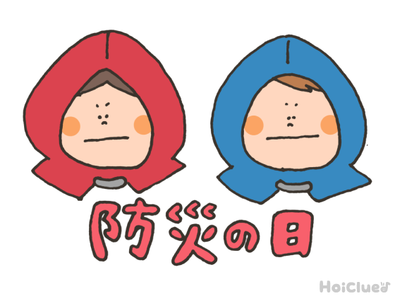「防災の日」～安心できる防災対策～
