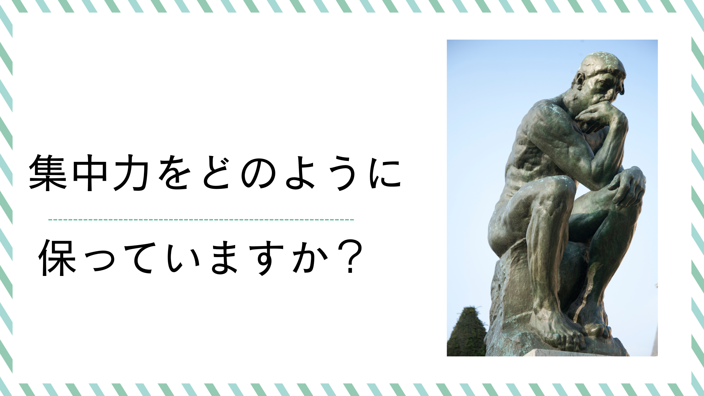 集中力の保ち方🧠