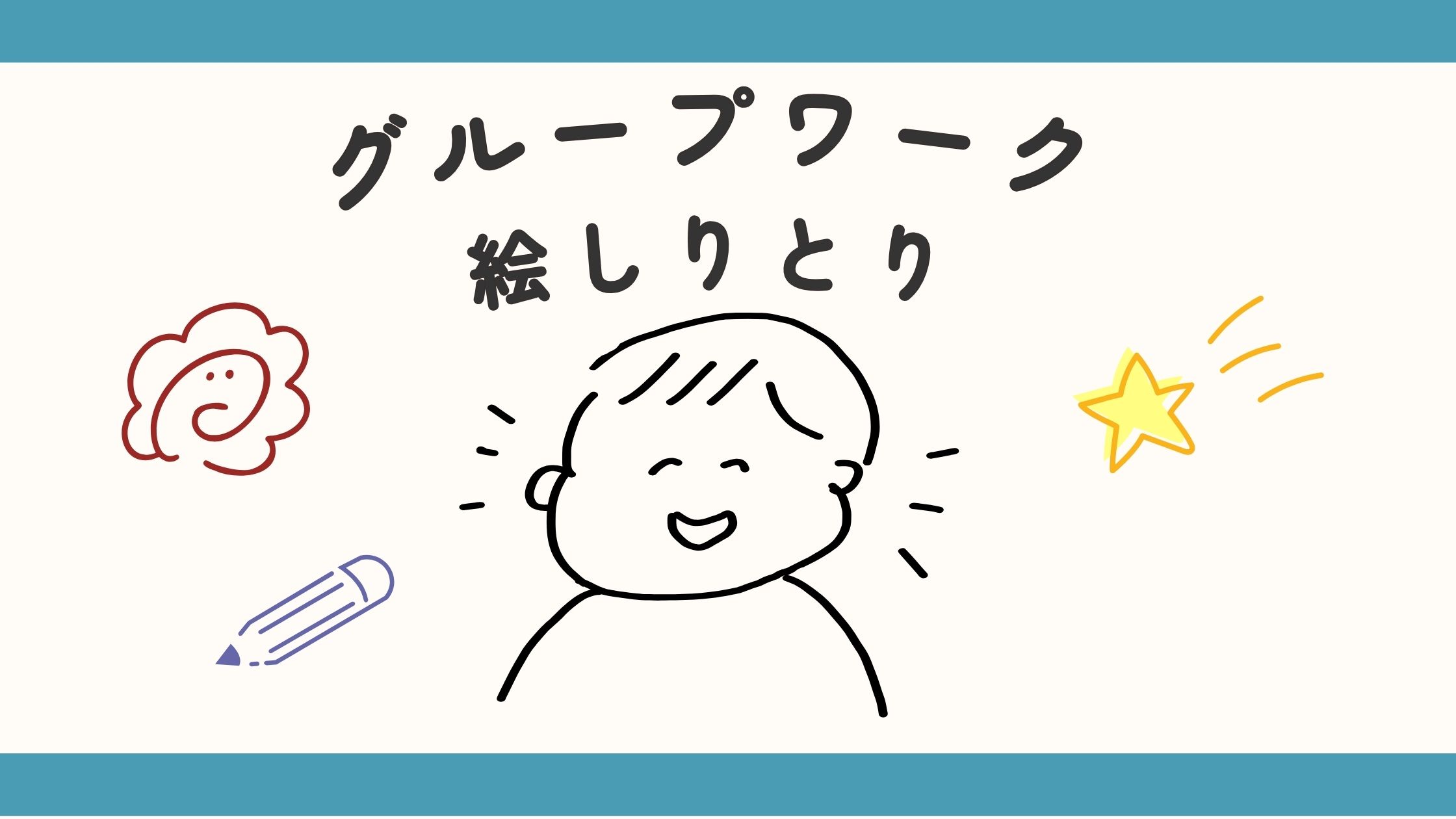 グループワークで絵しりとりをしました