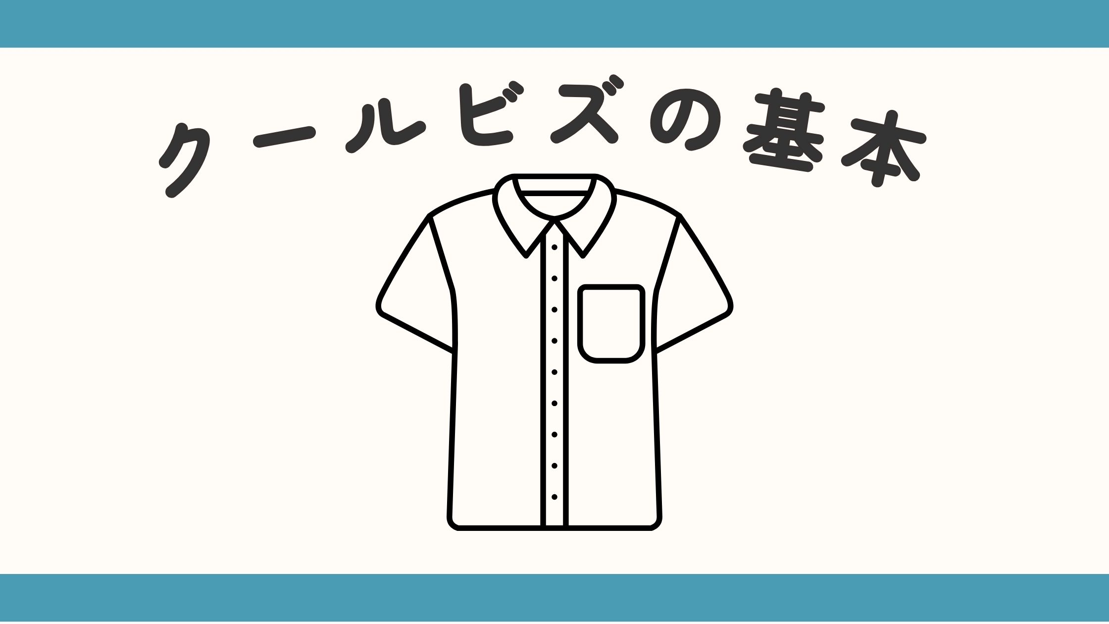 夏の就活、服装はどうする？ クールビズの基本とマナー