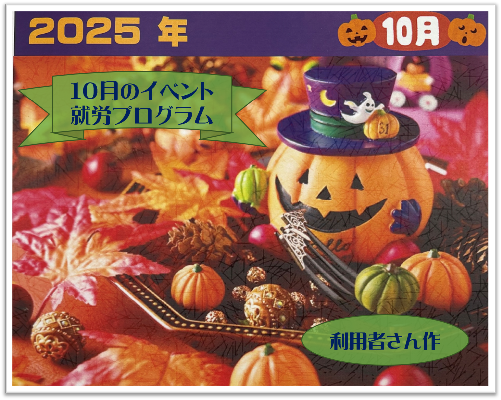 🌰１０月のイベント・就労プログラム🌰